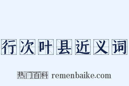 行次叶县近义词是什么意思的图片